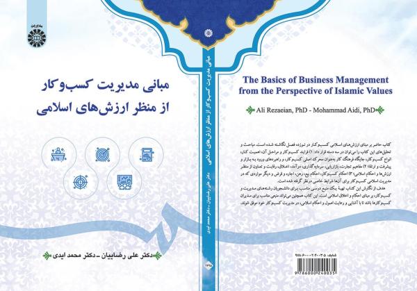 مبانی مدیریت کسب‌وکار از منظر ارزش‌های اسلامی