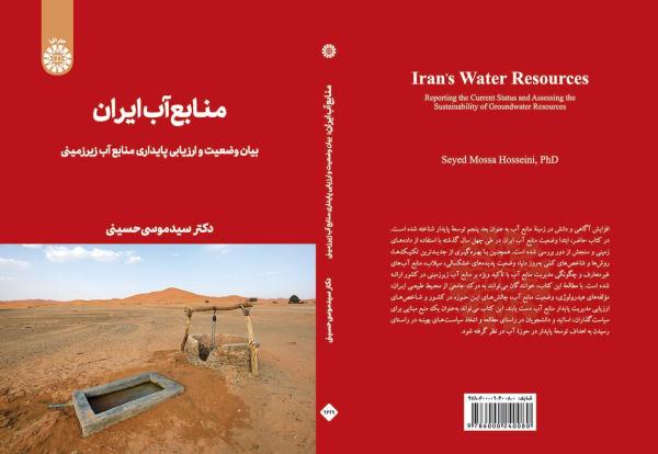 منابع آب ایران: بیان وضعیت و ارزیابی پایداری منابع آب زیرزمینی