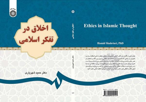 اخلاق در تفکر اسلامی