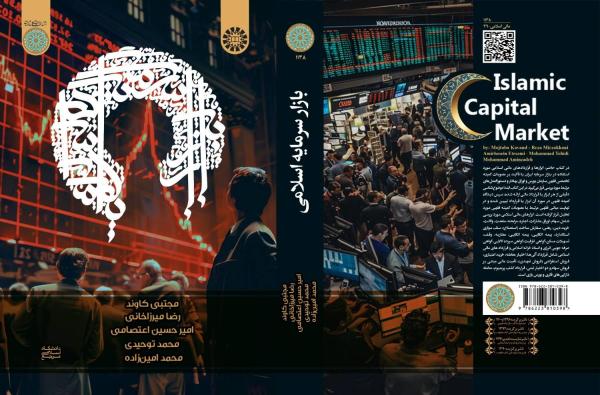 بازار سرمایه اسلامی (ابزارها، قراردادها و معاملات)