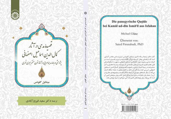 قصیده مدحی در آثار کمال‌الدین اسماعیل اصفهانی: پژوهشی دربارۀ مدیحه‌سرایی در آغاز قرن هفتم هجری قمری