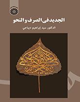 الجدید فی الصرف والنحو