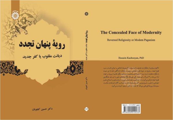 رویۀ پنهان تجدد: دیانت مقلوب یا کفر جدید