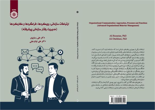 ارتباطات سازمانی: رویکردها، فراگردها و کارکردها (مدیریت رفتار سازمانی پیشرفته)