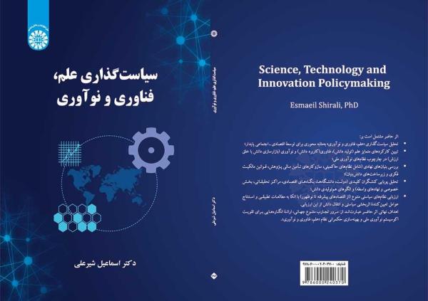 سیاست‌گذاری علم، فناوری و نوآوری