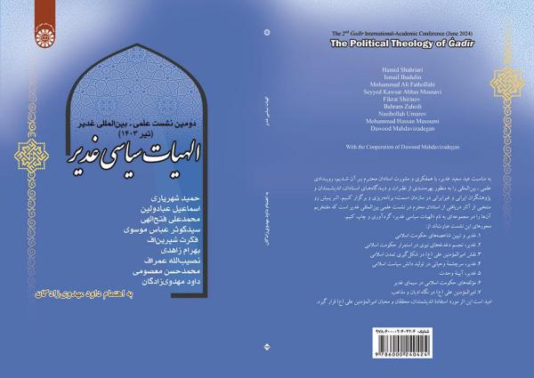 الهیات سیاسی غدیر: دومین نشست علمی – بین‌المللی غدیر (تیر 1403)