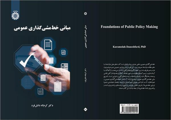 مبانی خط‌مشی‌گذاری عمومی