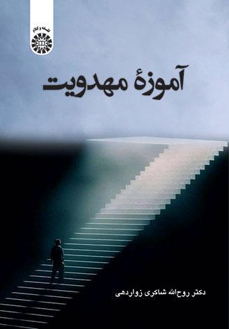 آموزه مهدویت