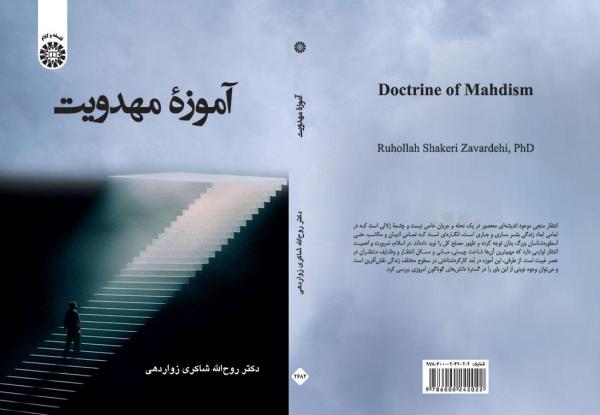 آموزه مهدویت