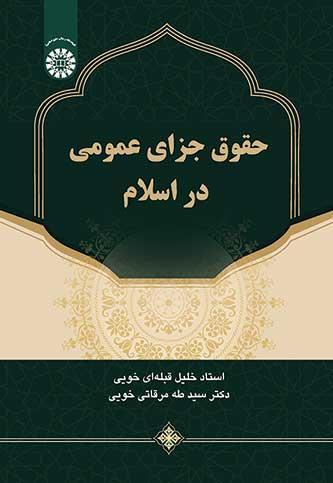 حقوق جزای عمومی در اسلام
