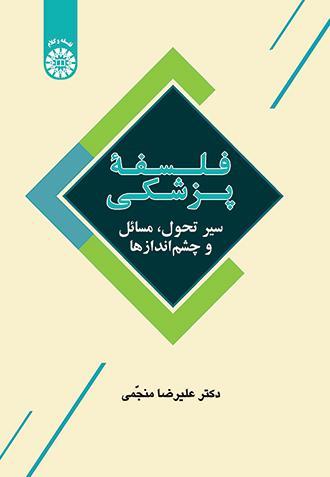 فلسفۀ پزشکی: سیر تحول، مسائل و چشم‌اندازها