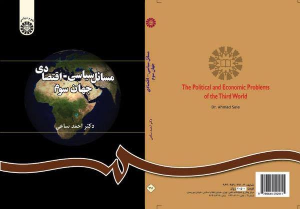 مسائل سیاسی - اقتصادی جهان سوم