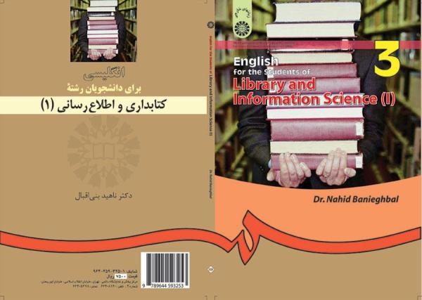 انگلیسى براى دانشجویان رشته علم اطلاعات و دانش‌شناسی (۱)
