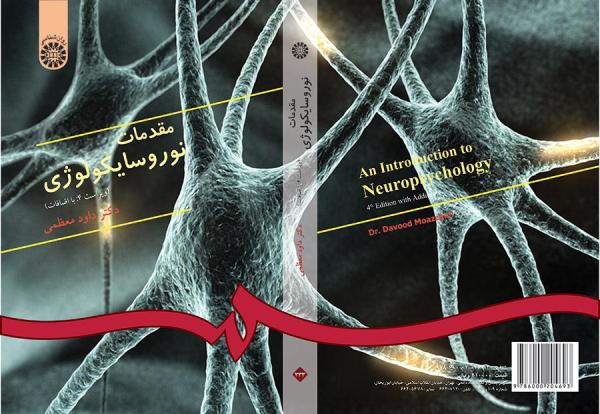 مقدمات نوروسایکولوژى
