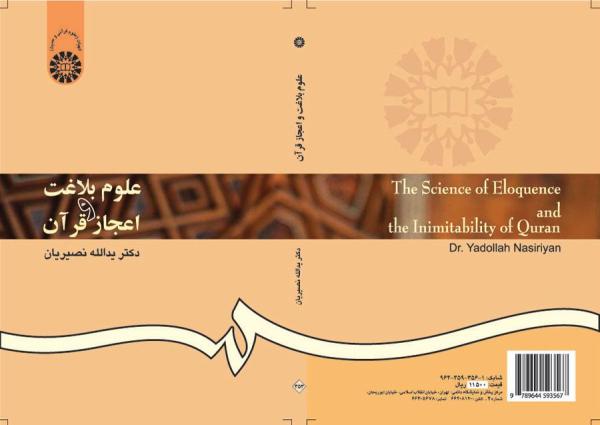 علوم بلاغت و اعجاز قرآن