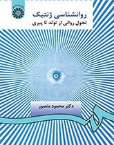 روانشناسی ژنتیک: تحول روانی از تولد تا پیری