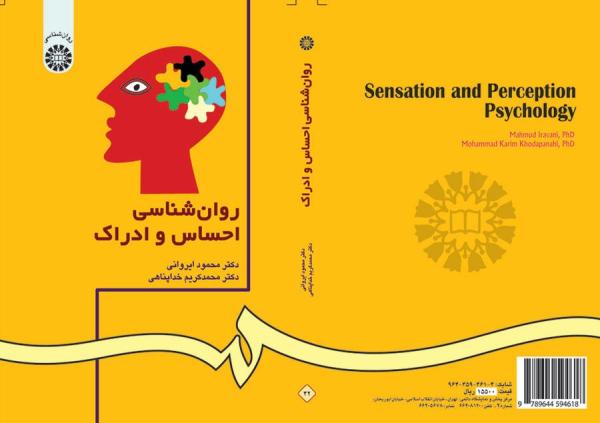 روان‌شناسى احساس و ادراک