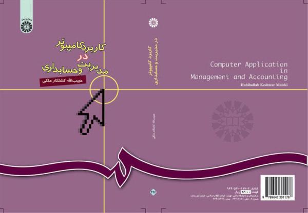 کاربرد کامپیوتر در مدیریت و حسابداری