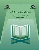 تحریف‌ناپذیری قرآن