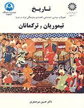 تاریخ تحولات سیاسی، اجتماعی، اقتصادی و فرهنگی ایران در دوره تیموریان و ترکمانان