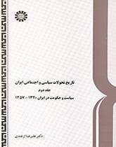 تاریخ تحولات سیاسی و اجتماعی ایران (جلد دوم) سیاست و حکومت در ایران۱۳۲۰-۱۳۵۷