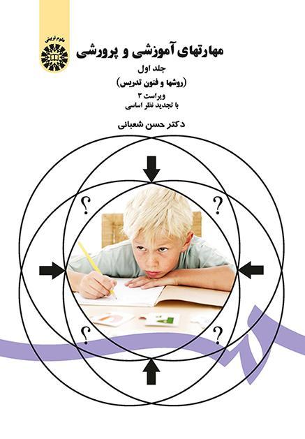 مهارتهاى آموزشى و پرورشی جلد اول (روشها و فنون تدریس)