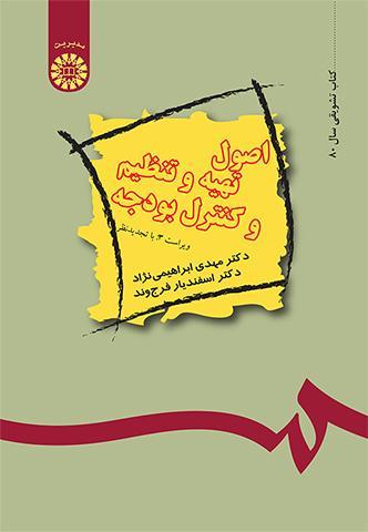 اصول تهیه و تنظیم و کنترل بودجه