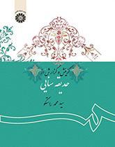 گزینش و گزارش از حدیقه سنایی