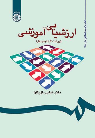 ارزشیابی آموزشی: مفاهیم، الگوها و فرایند عملیاتی