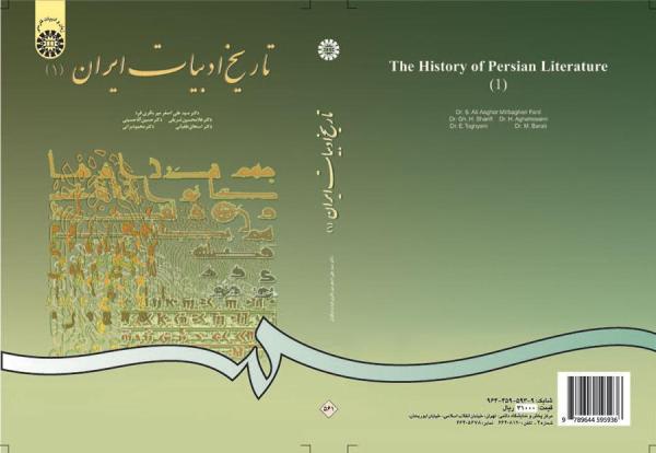 تاریخ ادبیات ایران (۱)