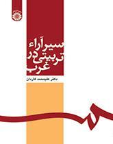 سیر آراء تربیتی در غرب