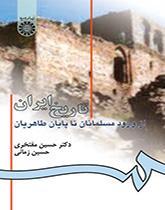تاریخ ایران از ورود مسلمانان تا پایان طاهریان