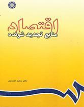اقتصاد منابع تجدیدشونده