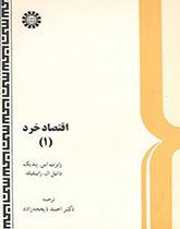 اقتصاد خرد‍ (۱)