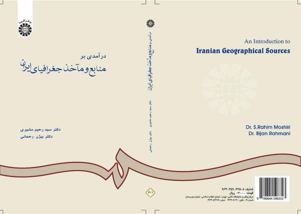 درآمدی بر منابع و مآخذ جغرافیای ایران