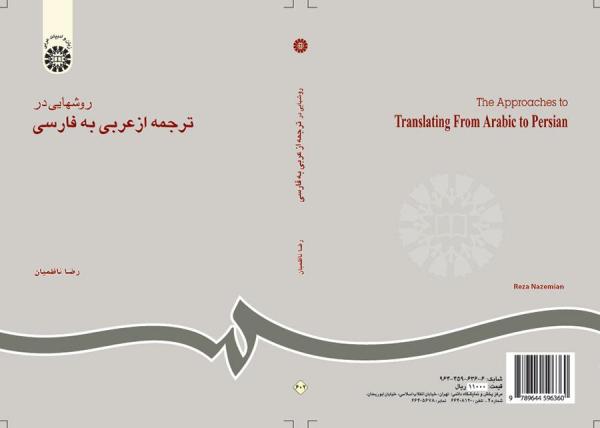 روشهایی در ترجمه از عربی به فارسی