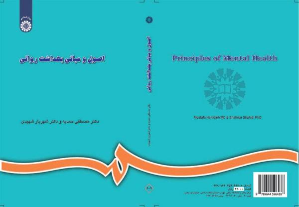 اصول و مبانی بهداشت روانی