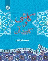 کاشى و کاربرد آن