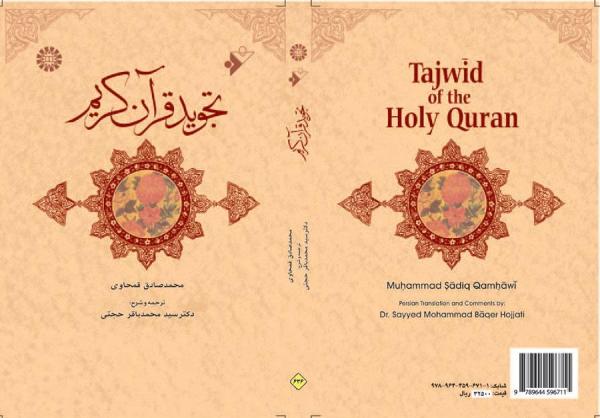 تجوید قرآن کریم
