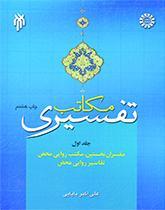 مکاتب تفسیری (جلد اول): مفسران نخستین، مکتب روایى محض، تفاسیر روایى محض