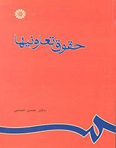 حقوق تعاونیها