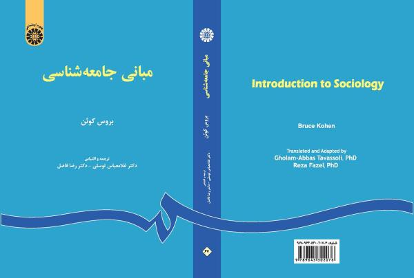 مبانی جامعه‌شناسی