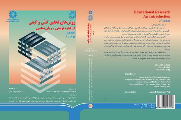 روشهاى تحقیق کمّى و کیفی در علوم تربیتى و روان شناسى (جلد اول)