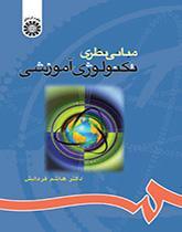 مبانی نظری تکنولوژی آموزشی