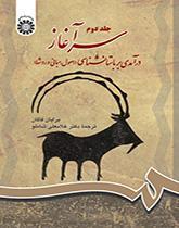 سرآغاز: درآمدی بر باستانشناسی جلد دوم: (اصول، مبانی و روشها)