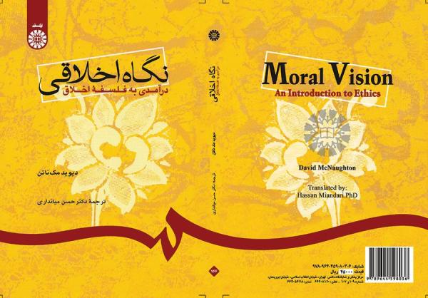 نگاه اخلاقی درآمدی به فلسفه اخلاق