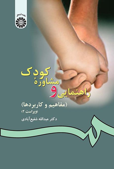 راهنمایى و مشاوره کودک (مفاهیم و کاربردها)