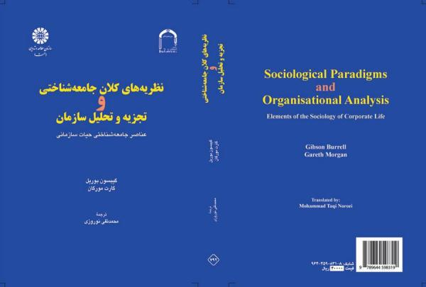 نظریه‌های کلان جامعه‌شناختی و تجزیه و تحلیل سازمان: عناصر جامعه‌شناختی حیات سازمانی