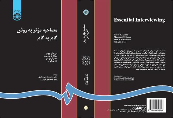 مصاحبه موثر به روش گام به گام