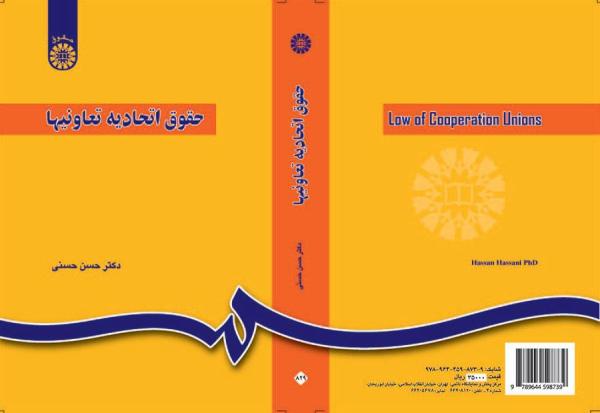 حقوق اتحادیه تعاونیها (مشتمل بر اتحادیه‌های شهری، روستایی و کشاورزی)